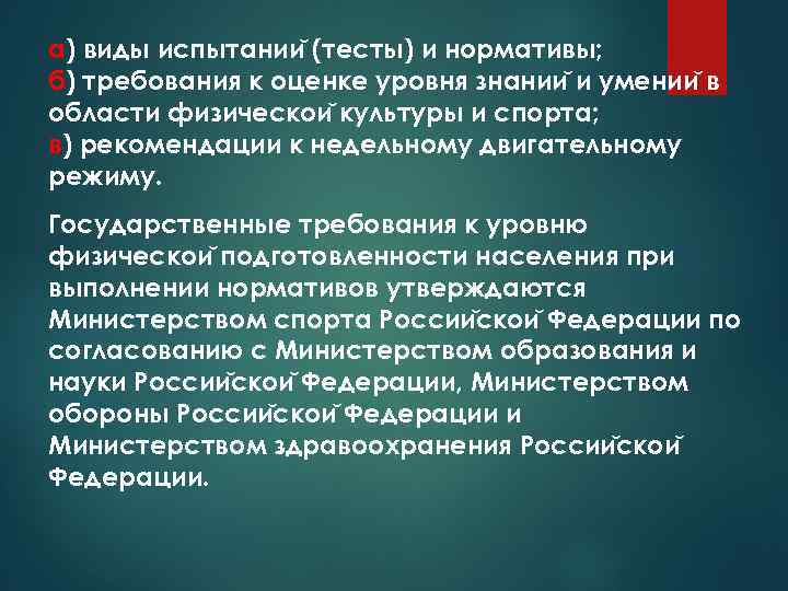 а) виды испытании (тесты) и нормативы;   б) требования к оценке уровня знании и