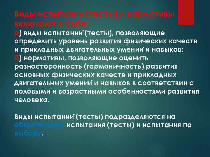 Виды испытании (тесты) и нормативы включают в себя: а) виды испытании (тесты), позволяющие определить