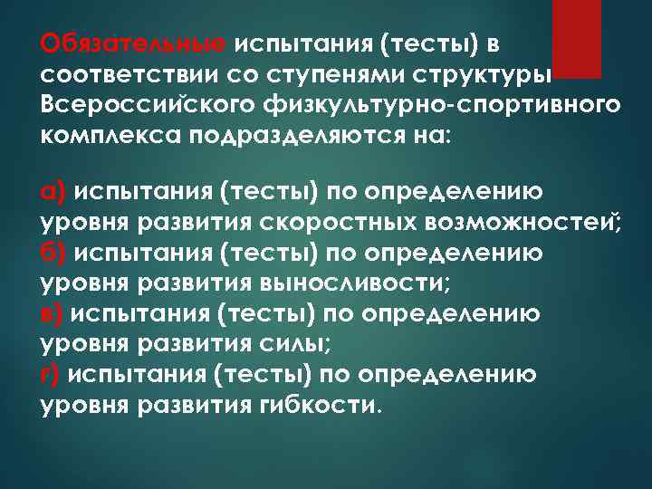 Обязательные испытания (тесты) в соответствии со ступенями структуры Всероссии ского физкультурно-спортивного комплекса подразделяются на: