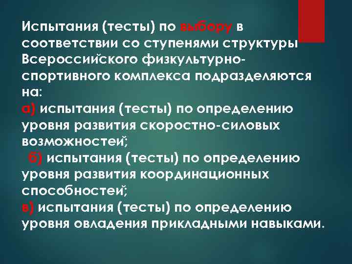 Испытания (тесты) по выбору в соответствии со ступенями структуры Всероссии ского физкультурноспортивного комплекса подразделяются