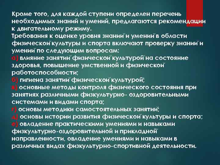 Кроме того, для каждой ступени определен перечень необходимых знаний и умений, предлагаются рекомендации к