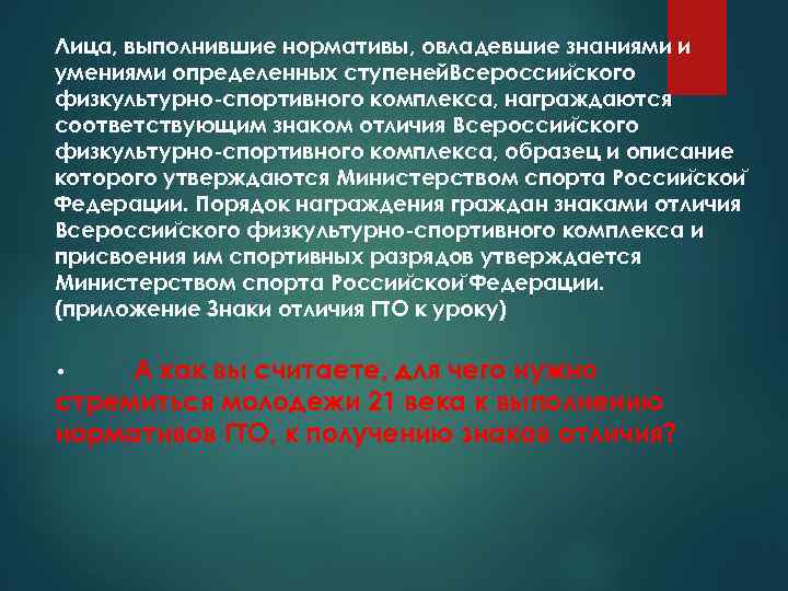 Лица, выполнившие нормативы, овладевшие знаниями и умениями определенных ступеней. Всероссии ского физкультурно-спортивного комплекса, награждаются