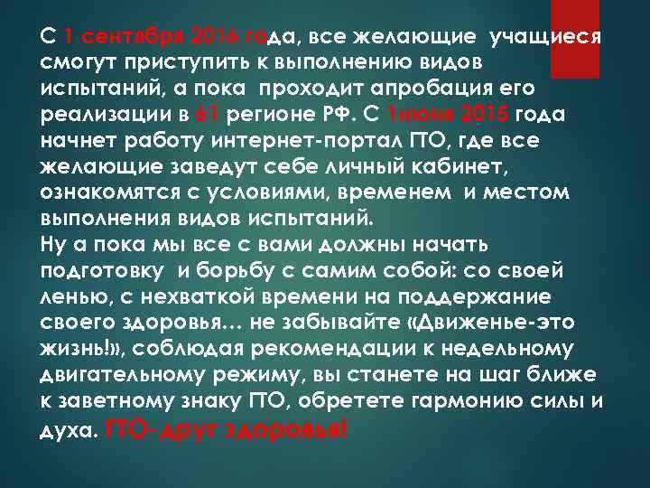 С 1 сентября 2016 года, все желающие учащиеся смогут приступить к выполнению видов испытаний,