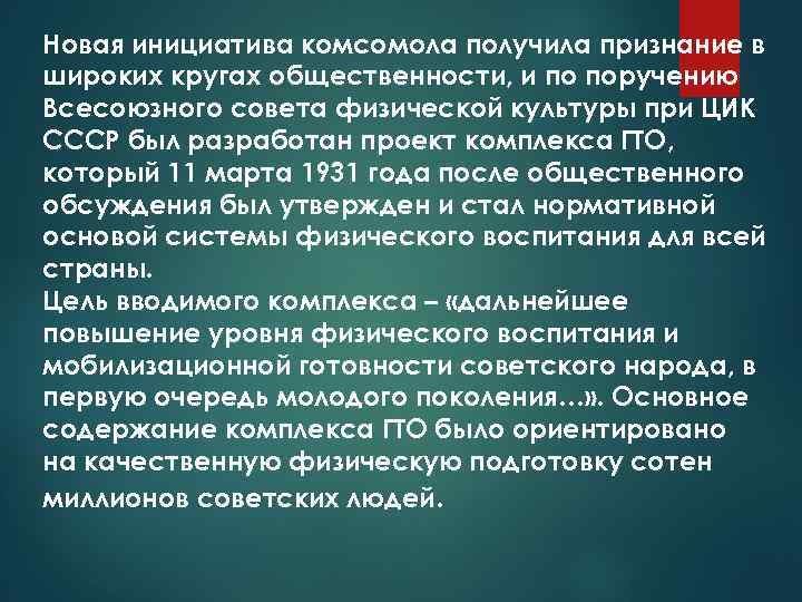 Новая инициатива комсомола получила признание в широких кругах общественности, и по поручению Всесоюзного совета