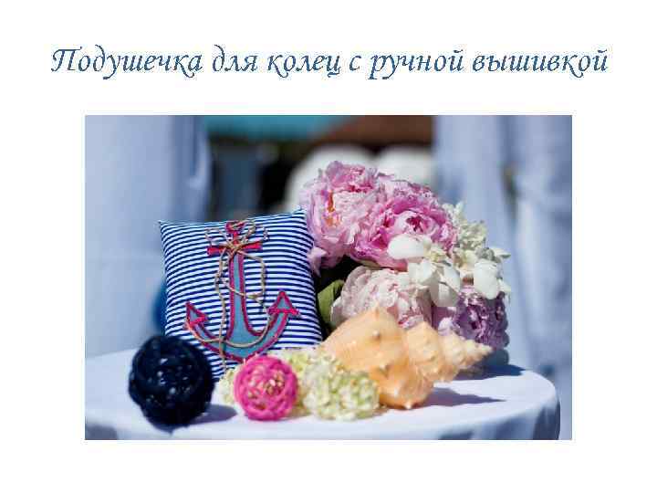 Подушечка для колец с ручной вышивкой 