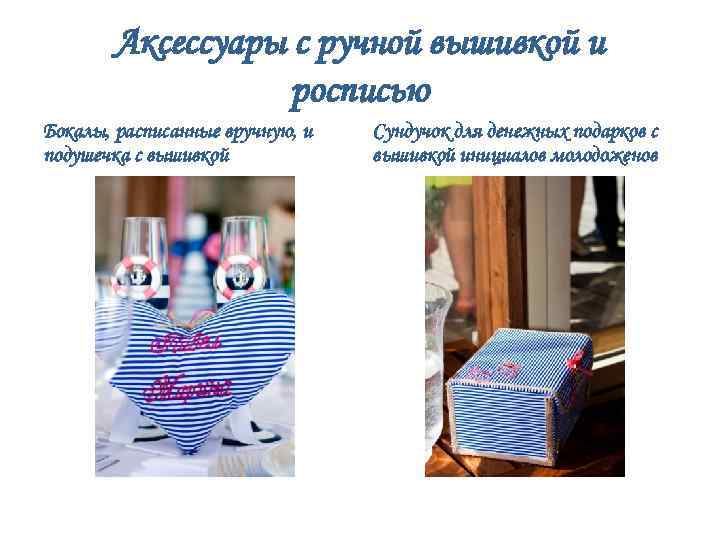 Аксессуары с ручной вышивкой и росписью Бокалы, расписанные вручную, и подушечка с вышивкой Сундучок