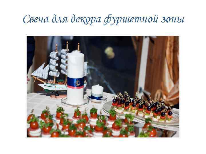 Свеча для декора фуршетной зоны 