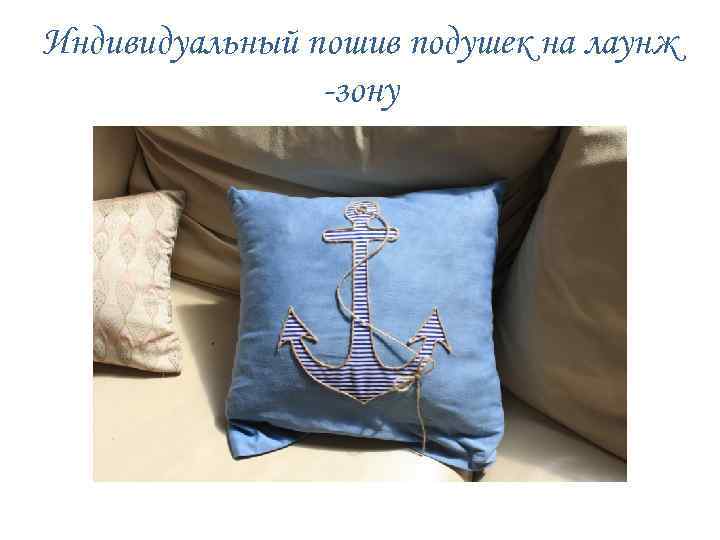 Индивидуальный пошив подушек на лаунж -зону 