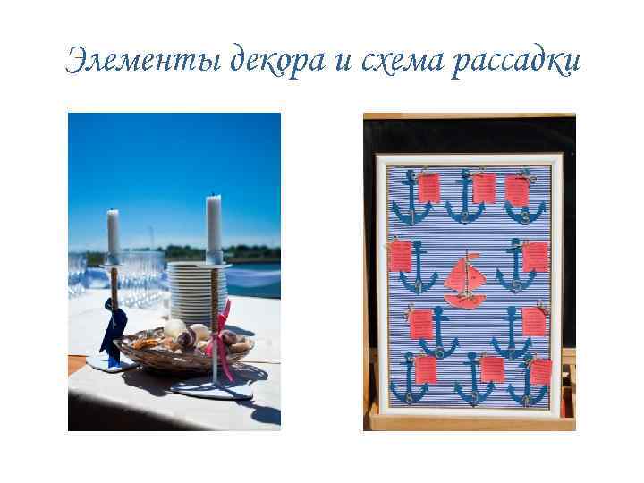 Элементы декора и схема рассадки 