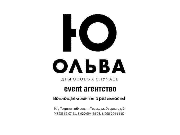 Воплощаем мечты в реальность! РФ, Тверская область, г. Тверь, ул. Озерная, д. 2 (4822)