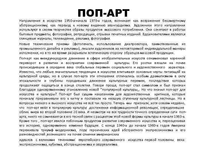 ПОП-АРТ Направление в искусстве 1950 -х-начала 1970 -х годов, возникает как возражение бессмертному абстракционизму,