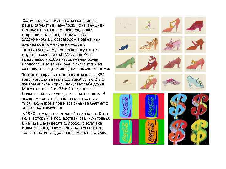  Сразу после окончания образования он решился уехать в Нью-Йорк. Поначалу Энди оформлял витрины