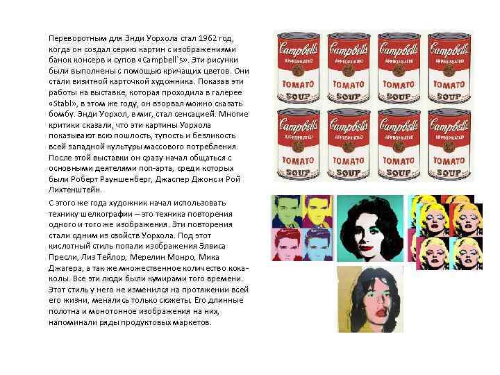  Переворотным для Энди Уорхола стал 1962 год, когда он создал серию картин с