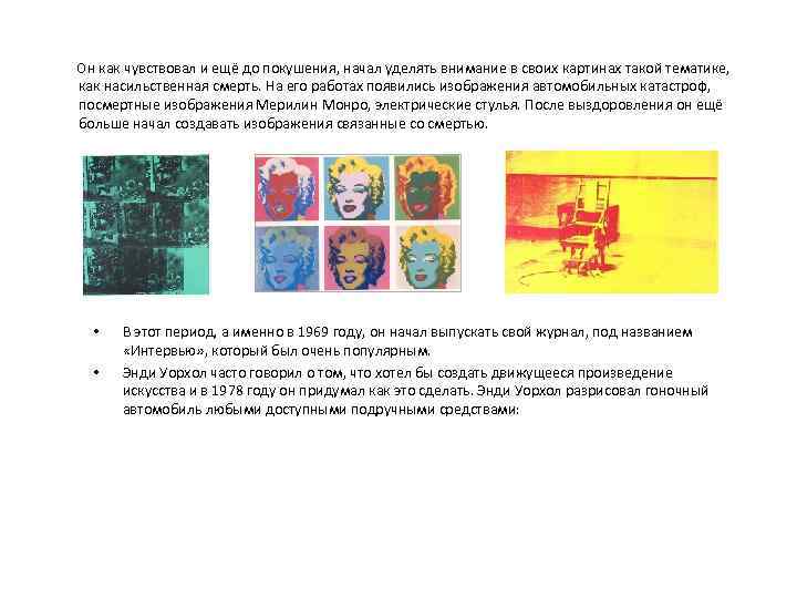  Он как чувствовал и ещё до покушения, начал уделять внимание в своих картинах