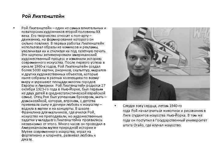 Рой Лихтенштейн • Рой Лихтенштейн – один из самых влиятельных и новаторских художников второй