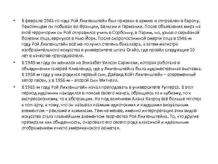  • • • В феврале 1943 -го года Рой Лихтенштейн был призван в