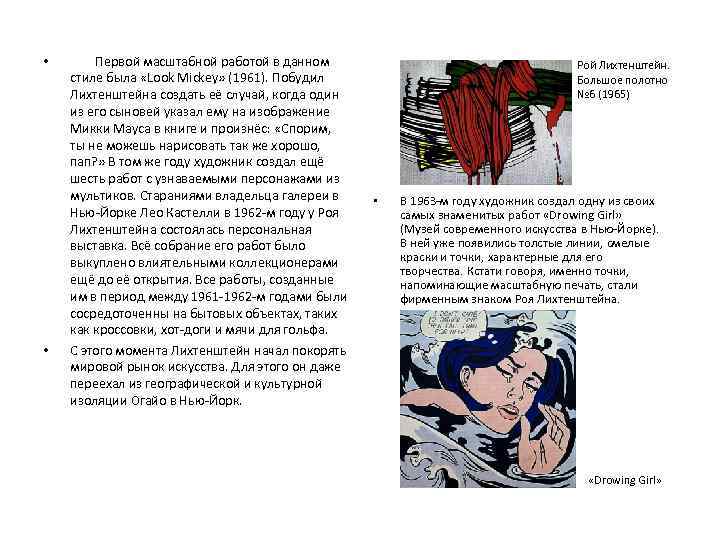  • • Первой масштабной работой в данном стиле была «Look Mickey» (1961). Побудил