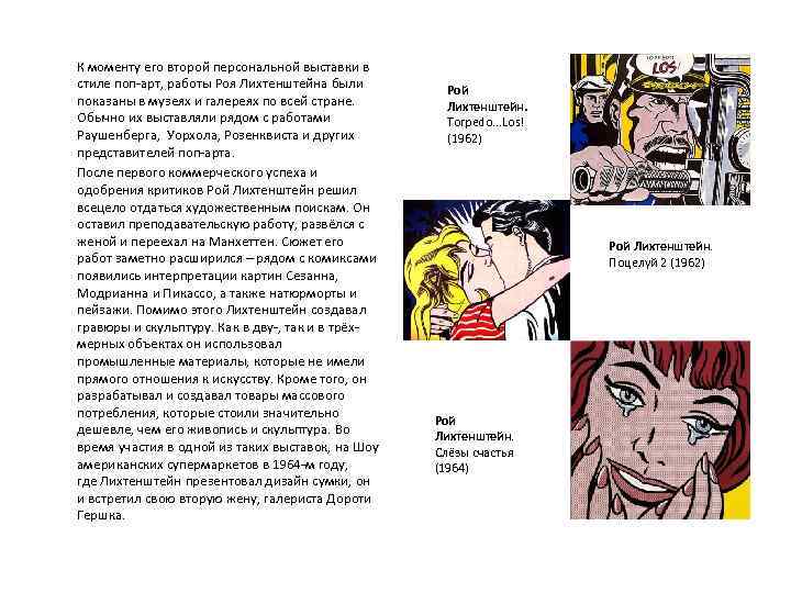  К моменту его второй персональной выставки в стиле поп-арт, работы Роя Лихтенштейна были