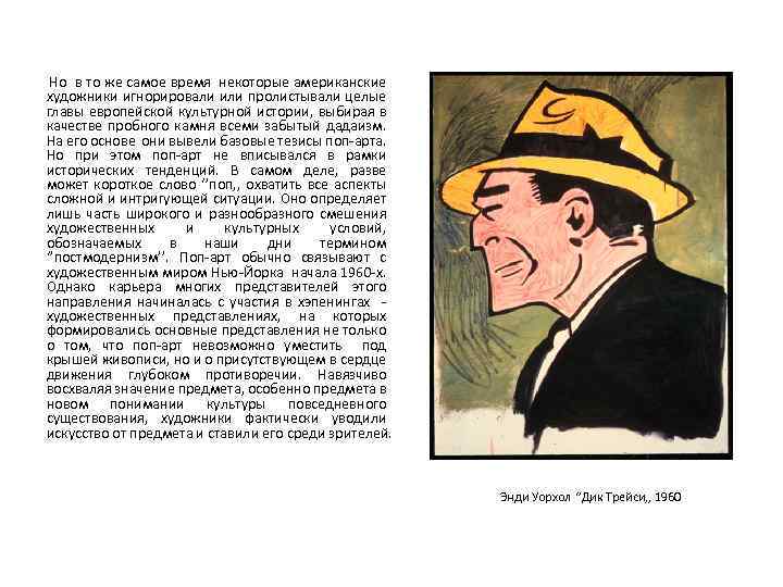  Но в то же самое время некоторые американские художники игнорировали или пролистывали целые