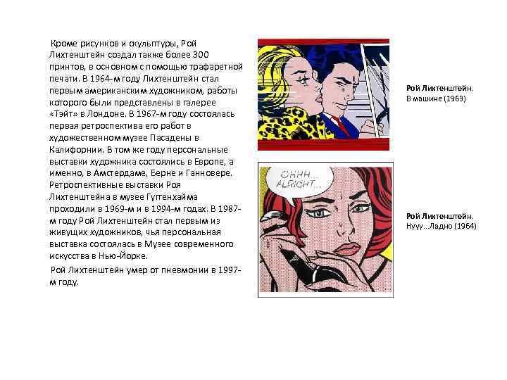  Кроме рисунков и скульптуры, Рой Лихтенштейн создал также более 300 принтов, в основном