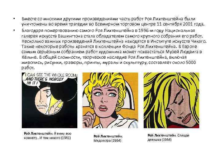  • • Вместе со многими другими произведениями часть работ Роя Лихтенштейна были уничтожены