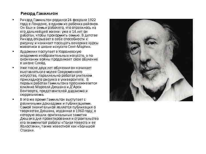  Ричард Гамильтон • • Ричард Гамильтон родился 24 февраля 1922 года в Лондоне,