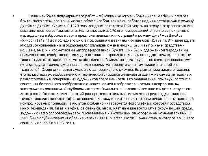  • • Среди наиболее популярных его работ – обложка «Белого альбома» «The Beatles»