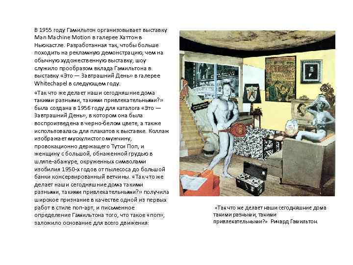  В 1955 году Гамильтон организовывает выставку Man Machine Motion в галерее Хаттон в