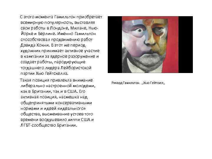  С этого момента Гамильтон приобретает всемирную популярность, выставляя свои работы в Лондоне, Милане,