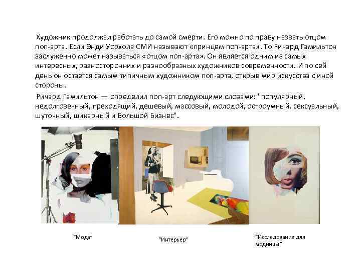  Художник продолжал работать до самой смерти. Его можно по праву назвать отцом поп-арта.