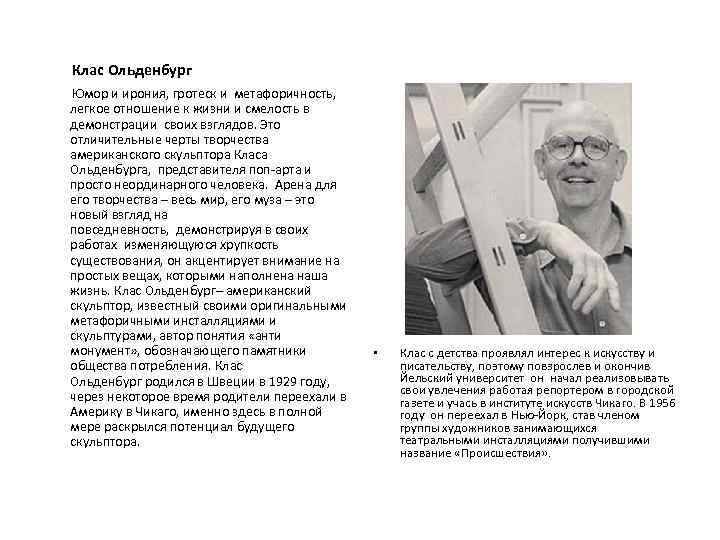  Клас Ольденбург Юмор и ирония, гротеск и метафоричность, легкое отношение к жизни и