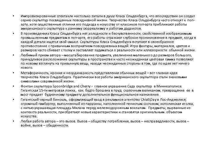  • • Импровизированные спектакли настолько запали в душу Класа Ольденбурга, что впоследствии он