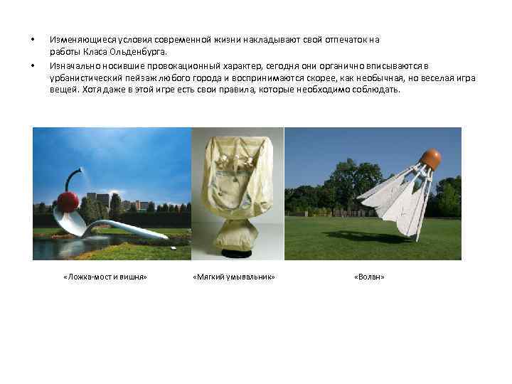  • • Изменяющиеся условия современной жизни накладывают свой отпечаток на работы Класа Ольденбурга.