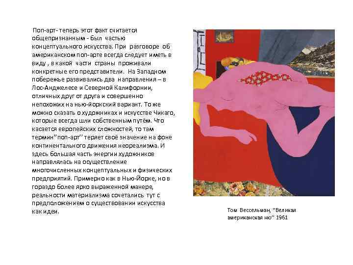  Поп-арт- теперь этот факт считается общепризнанным - был частью концептуального искусства. При разговоре