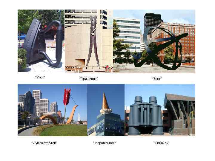 “Утюг” “Лук со стрелой” “Прищепка” “Мороженное” “Зонт” “Бинокль” 