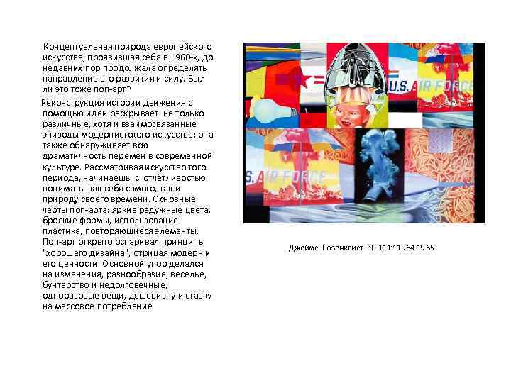  Концептуальная природа европейского искусства, проявившая себя в 1960 -х, до недавних пор продолжала