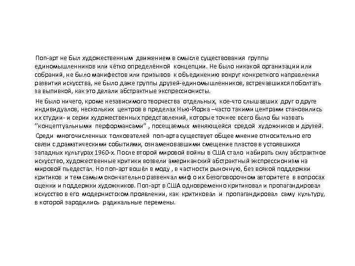  Поп-арт не был художественным движением в смысле существования группы единомышленников или чётко определённой