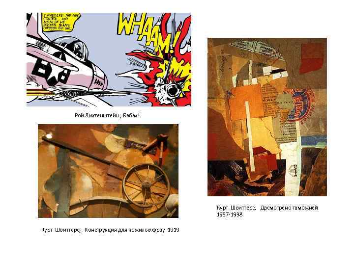 Рой Лихтенштейн , Бабах! Курт Швиттерс, Дасмотрено таможней 1937 -1938 Курт Швиттерс, Конструкция для