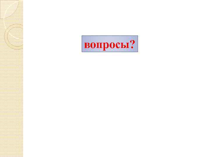 вопросы? 