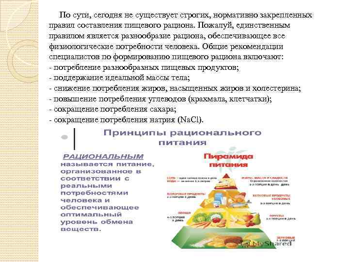 По сути, сегодня не существует строгих, нормативно закрепленных правил составления пищевого рациона. Пожалуй, единственным