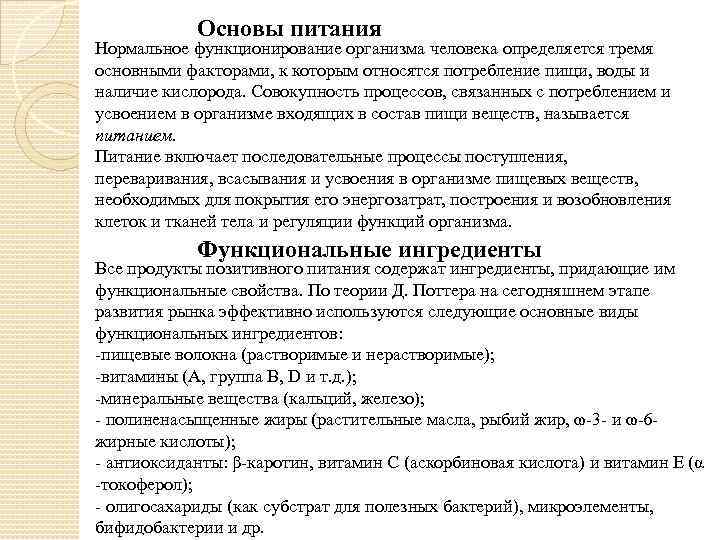 Основы питания Нормальное функционирование организма человека определяется тремя основными факторами, к которым относятся потребление