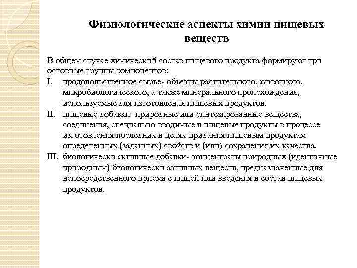 Физиологические аспекты химии пищевых веществ В общем случае химический состав пищевого продукта формируют три