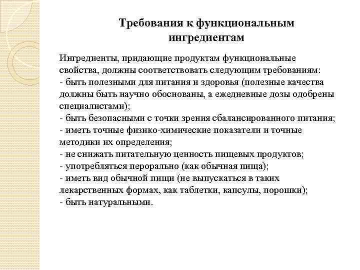 Требования к функциональным ингредиентам Ингредиенты, придающие продуктам функциональные свойства, должны соответствовать следующим требованиям: -