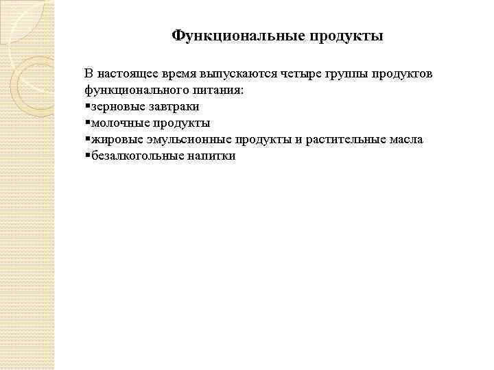Функциональные продукты В настоящее время выпускаются четыре группы продуктов функционального питания: §зерновые завтраки §молочные