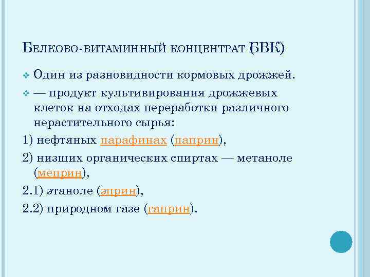 БЕЛКОВО-ВИТАМИННЫЙ КОНЦЕНТРАТ БВК) ( Один из разновидности кормовых дрожжей. v — продукт культивирования дрожжевых
