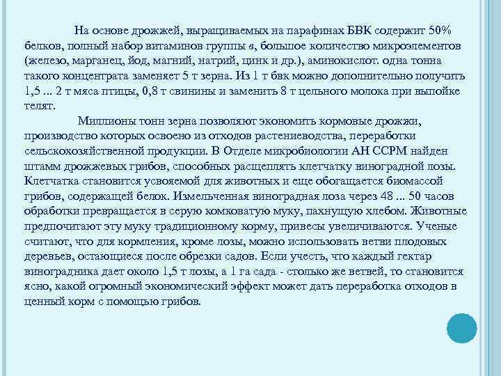 На основе дрожжей, выращиваемых на парафинах БВК содержит 50% белков, полный набор витаминов группы