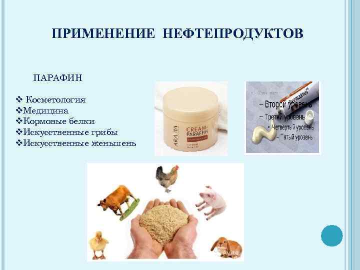 ПРИМЕНЕНИЕ НЕФТЕПРОДУКТОВ ПАРАФИН v Косметология v. Медицина v. Кормовые белки v. Искусственные грибы v.