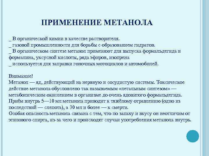 ПРИМЕНЕНИЕ МЕТАНОЛА _ В органической химии в качестве растворителя. _ газовой промышленности для борьбы