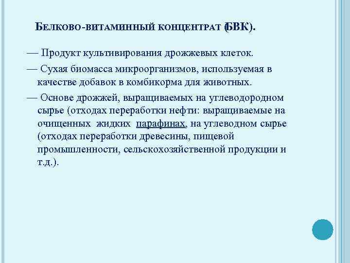 БЕЛКОВО-ВИТАМИННЫЙ КОНЦЕНТРАТ ( ВК). Б — Продукт культивирования дрожжевых клеток. — Сухая биомасса микроорганизмов,