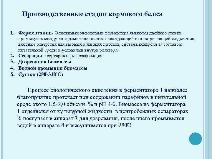 Производственные стадии кормового белка 1. Ферментации- Основными элементами ферментера являются двойные стенки, промежуток между